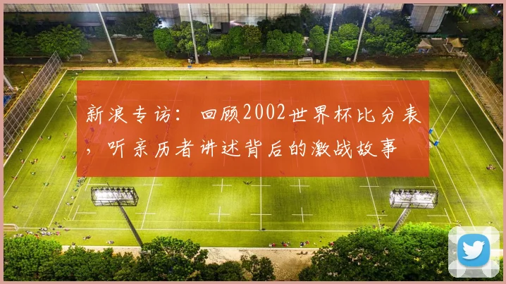 新浪专访：回顾2002世界杯比分表，听亲历者讲述背后的激战故事