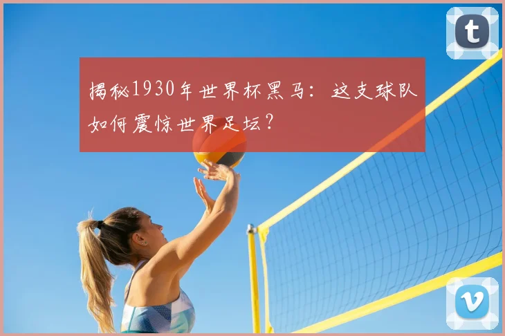 揭秘1930年世界杯黑马：这支球队如何震惊世界足坛？