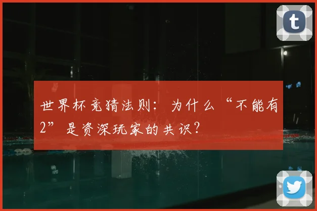 世界杯竞猜法则：为什么“不能有2”是资深玩家的共识？
