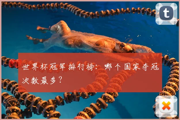 世界杯冠军排行榜：哪个国家夺冠次数最多？