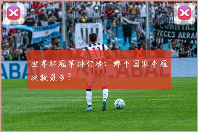 世界杯冠军排行榜：哪个国家夺冠次数最多？