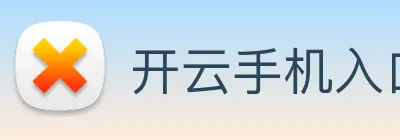 开云手机入口官网 Logo